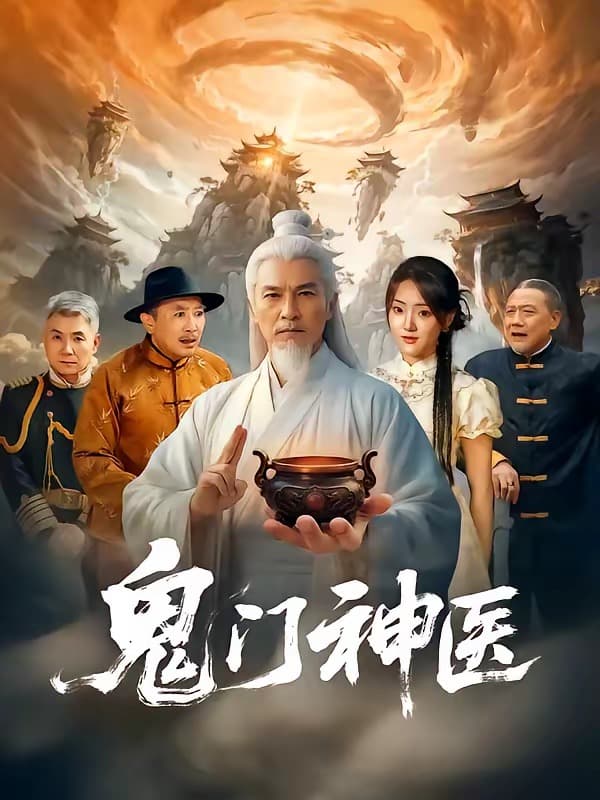 鬼门神医-短剧封面