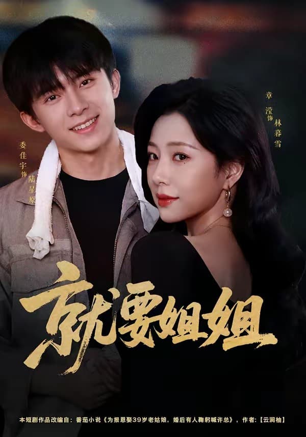 就要姐姐-短剧封面