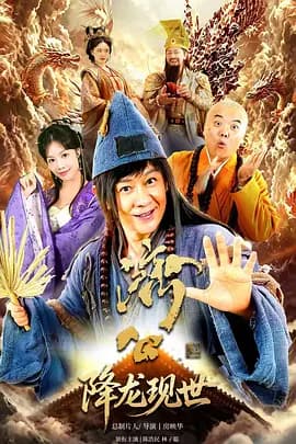 活佛济公之降龙现世-短剧封面