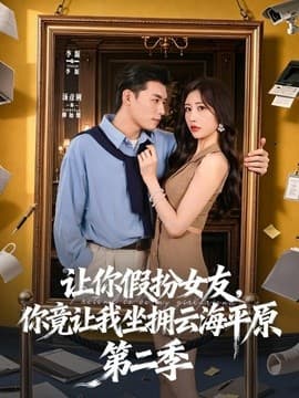 让你假扮女友，你竟让我坐拥云海平原第二季-短剧封面