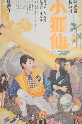 小狐仙1985[电影解说]-电影封面
