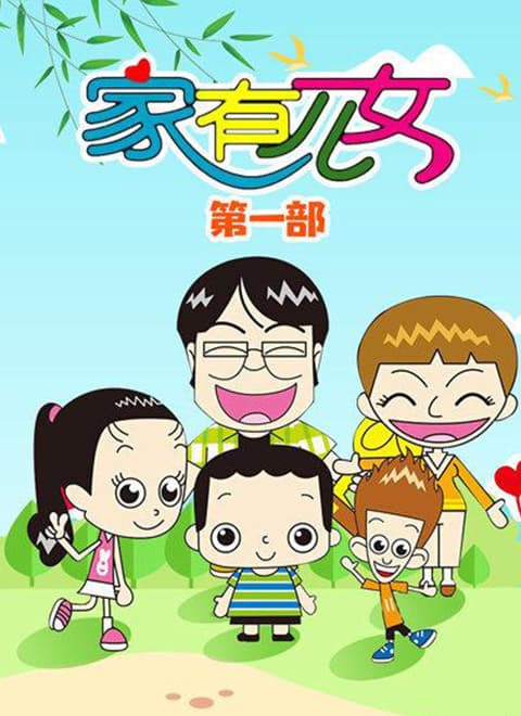 家有儿女动画版第一季-动漫封面