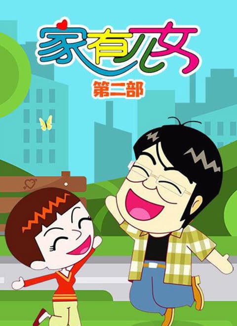 家有儿女动画版第二季-动漫封面