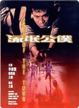 流氓公仆[电影解说]-电影封面