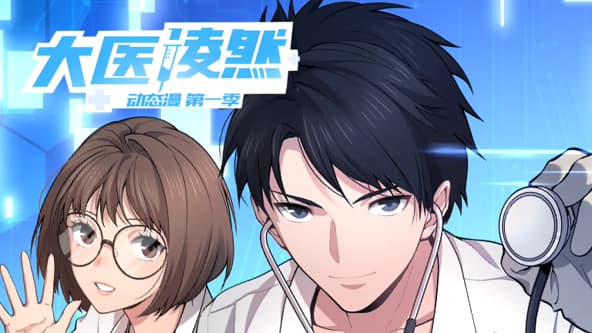 动态漫画：大医凌然-剧集封面