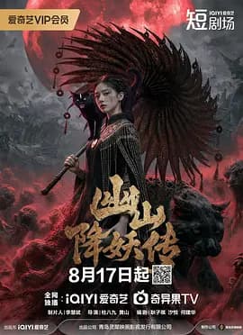幽山降妖传-短剧封面