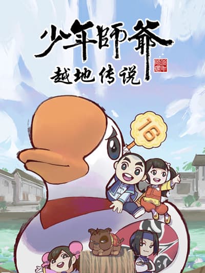 少年师爷之越地传说-动漫封面