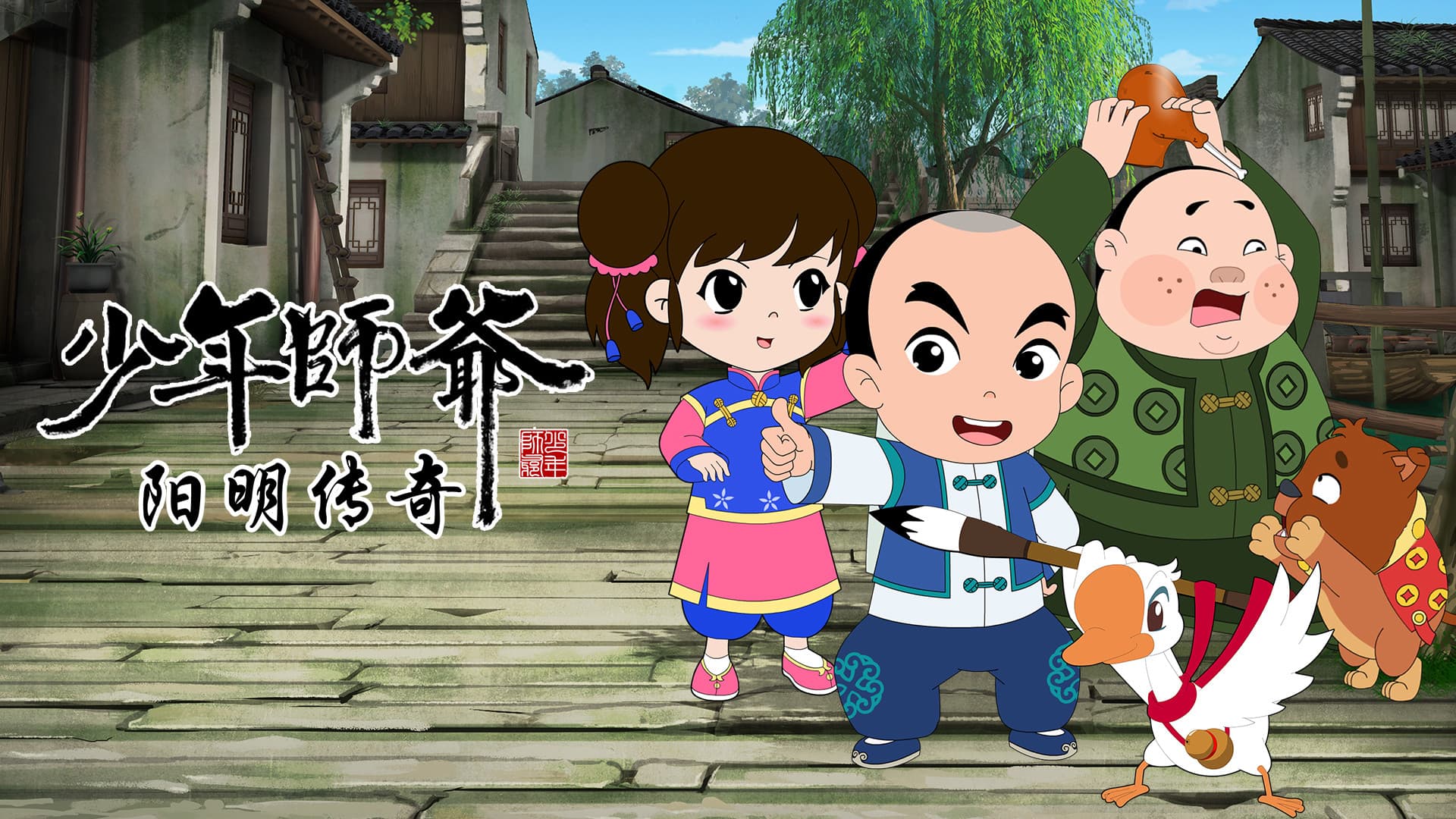 少年师爷之阳明传奇-动漫封面