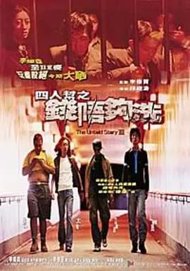 四人帮之钱不够洗[电影解说]-电影封面