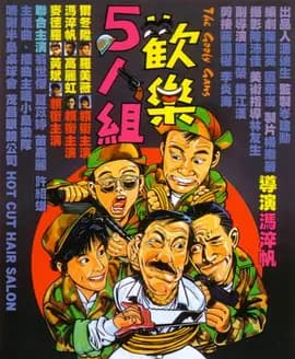 欢乐5人组[电影解说]-电影封面