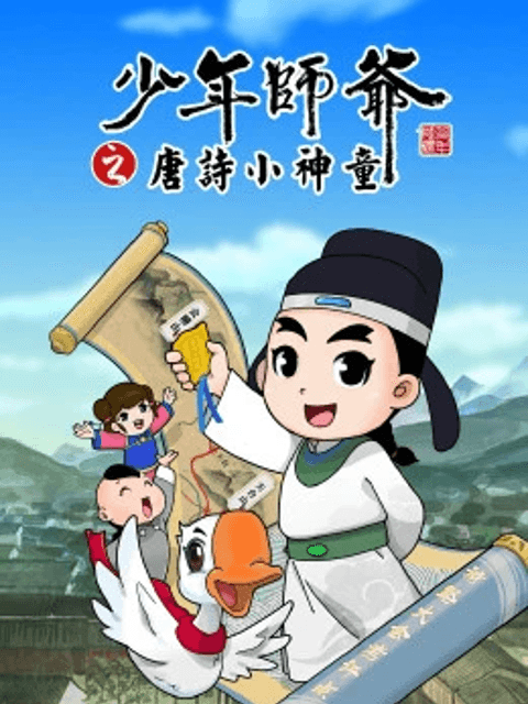 少年师爷之唐诗小神童-动漫封面