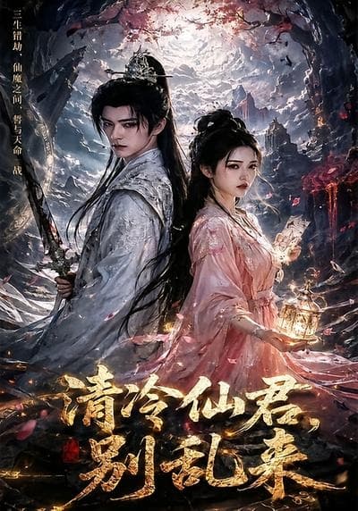 清冷仙君，别乱来-剧集封面