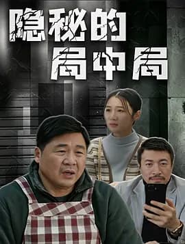 隐秘的局中局-电影封面