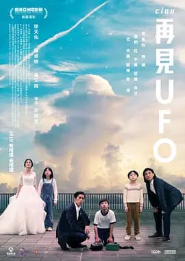 再见UFO-电影封面
