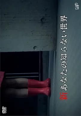 新你所不知道的世界2011[电影解说]-电影封面