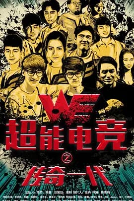 超能电竞：传奇一代[电影解说]-电影封面
