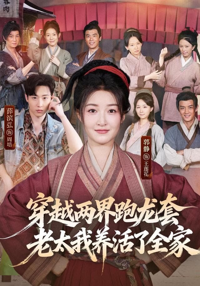 穿越两界跑龙套，老太我养活了全家-短剧封面
