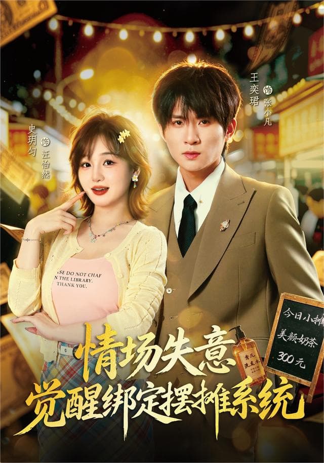情场失意觉醒绑定摆摊系统-短剧封面
