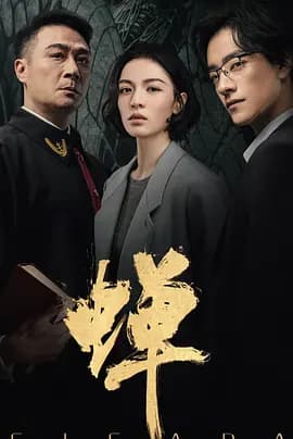蝉-剧集封面