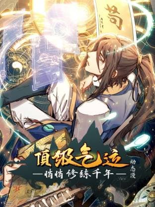 顶级气运，悄悄修练千年动态漫-动漫封面