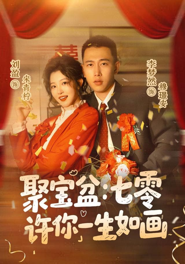 聚宝盆：七零许你一生如画-短剧封面