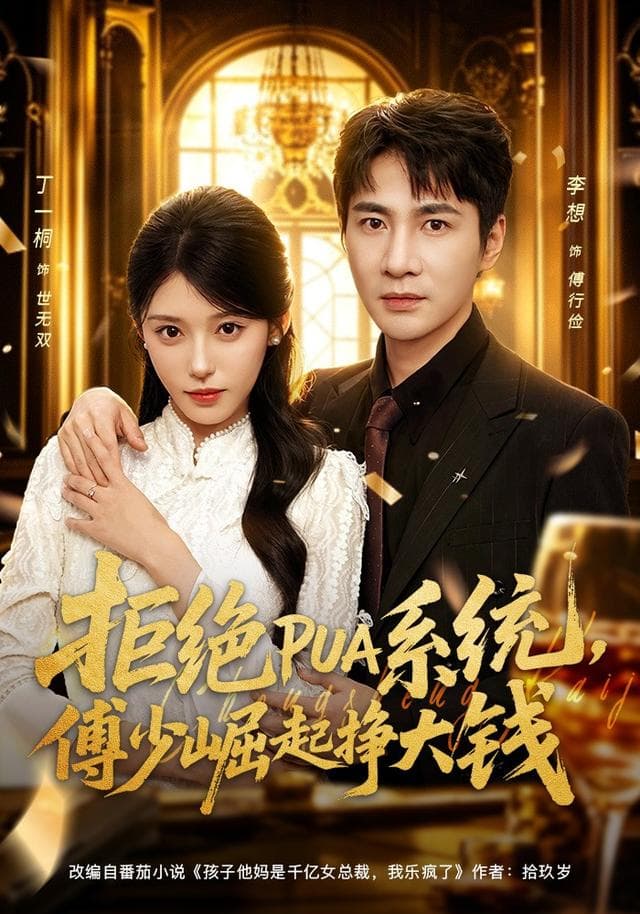 拒绝PUA系统，傅少崛起挣大钱-短剧封面