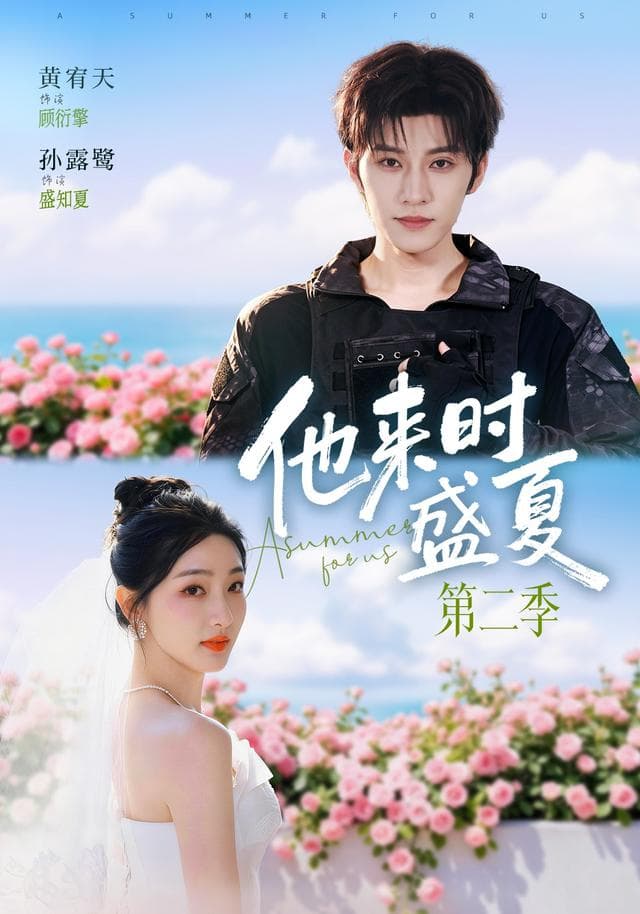 他来时盛夏第二季-短剧封面