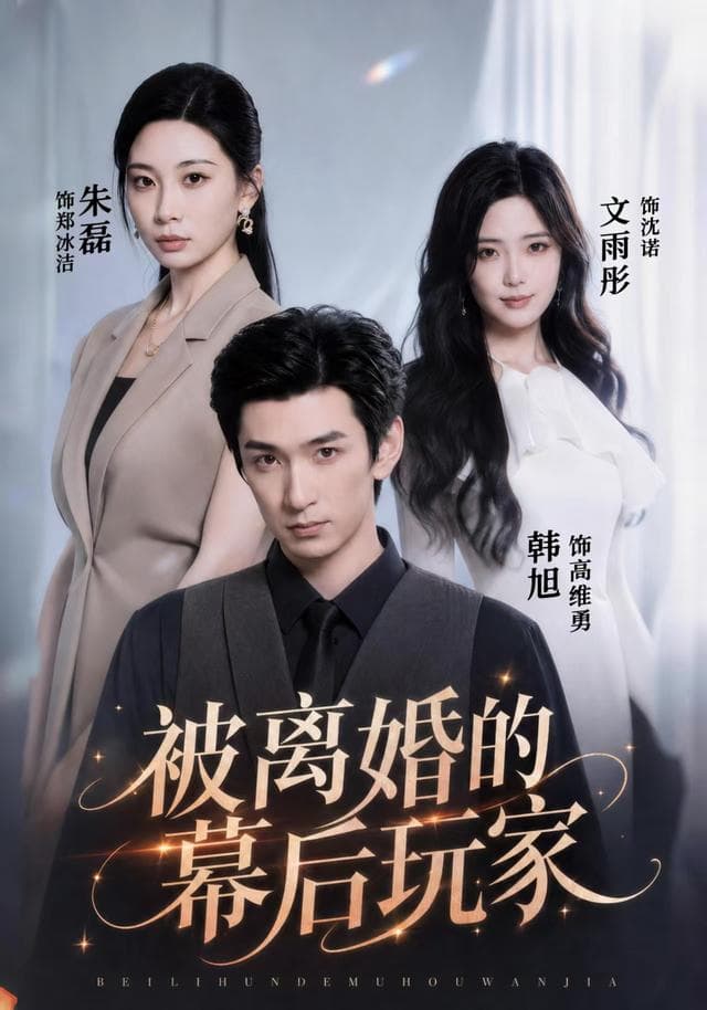 被离婚的幕后玩家-短剧封面
