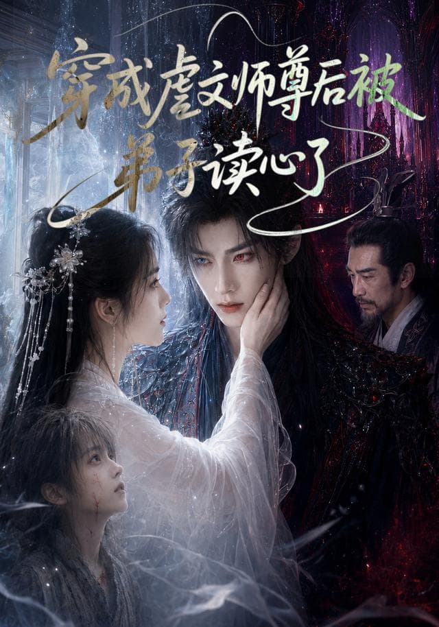 穿成虐文师尊后被弟子读心了-剧集封面
