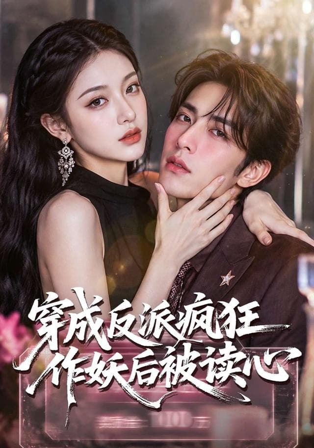 穿成反派疯狂作妖后被读心了-剧集封面