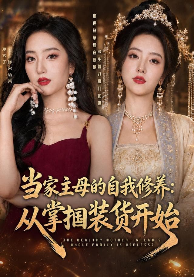 当家主母的自我修养：从掌掴装货开始-短剧封面