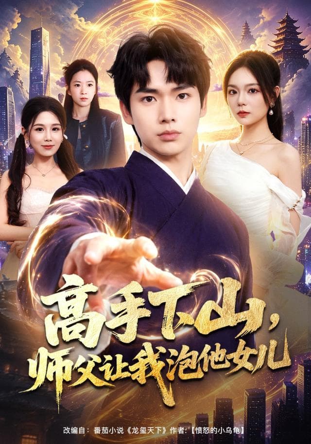 高手下山，师父让我泡他女儿-短剧封面