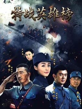特战英雄榜-剧集封面