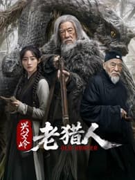兴安岭老猎人-短剧封面