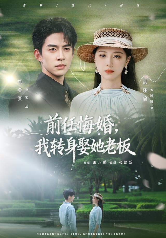 前任悔婚，我转身娶她老板-短剧封面