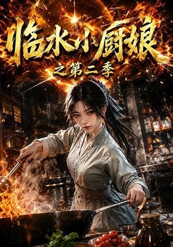 临水小厨娘之第二季-剧集封面