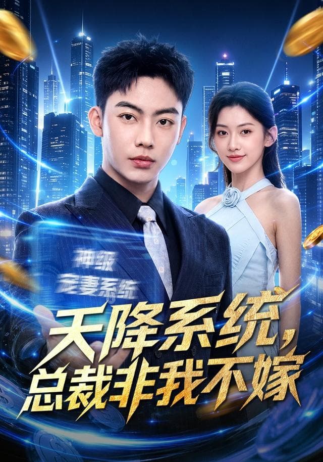 天降系统，总裁非我不嫁-短剧封面