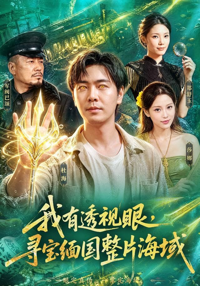 我有透视眼，寻宝缅国整片海域-短剧封面