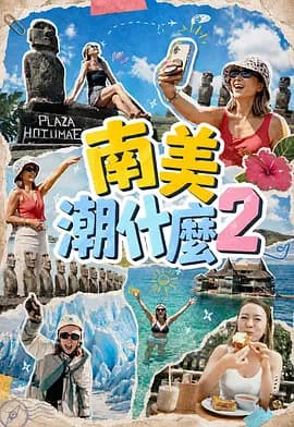 南美潮什么2-综艺封面