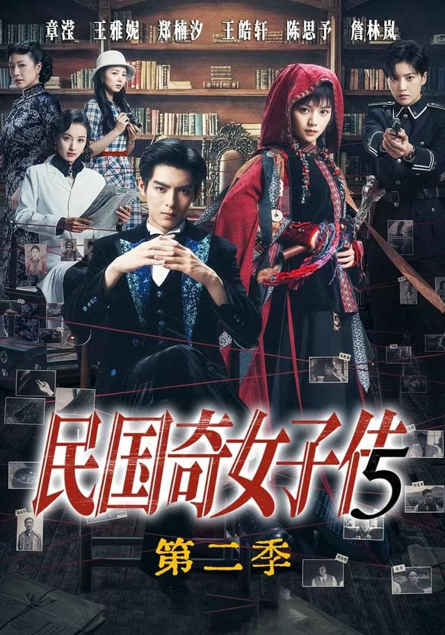 民国奇女子传第二季-短剧封面