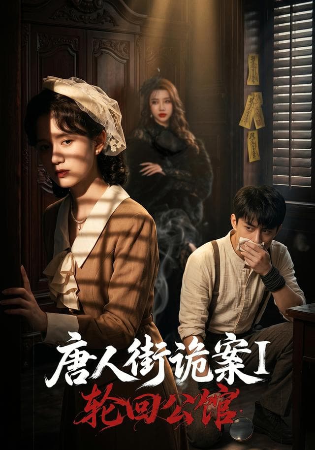 唐人街诡案1：轮回公馆-短剧封面