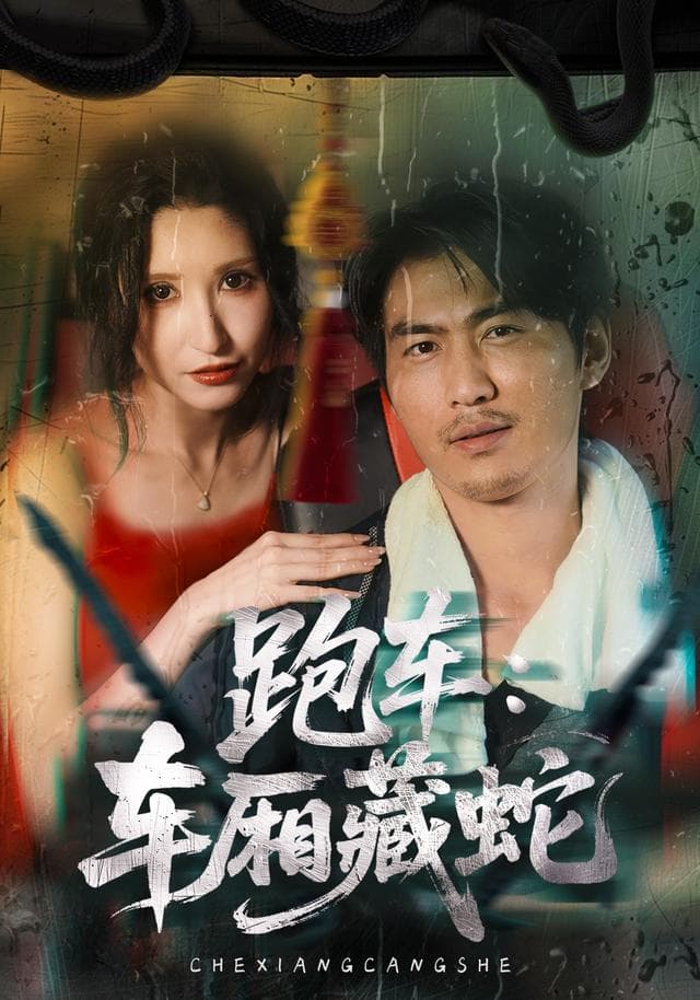 跑车：车厢藏蛇-短剧封面