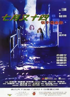 七月又十四之信不信由你[电影解说]-电影封面