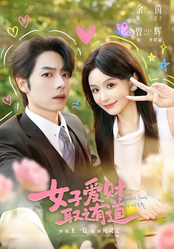 女子爱财，取之有道-短剧封面
