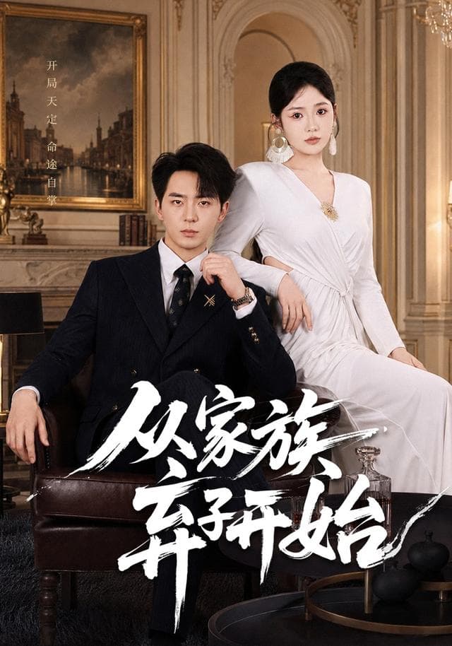 从家族弃子开始-短剧封面