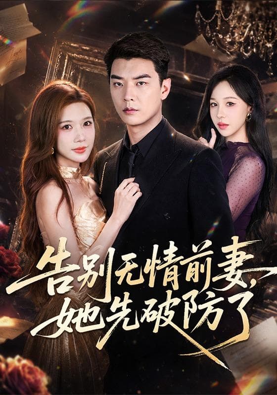 告别无情前妻，她先破防了-短剧封面