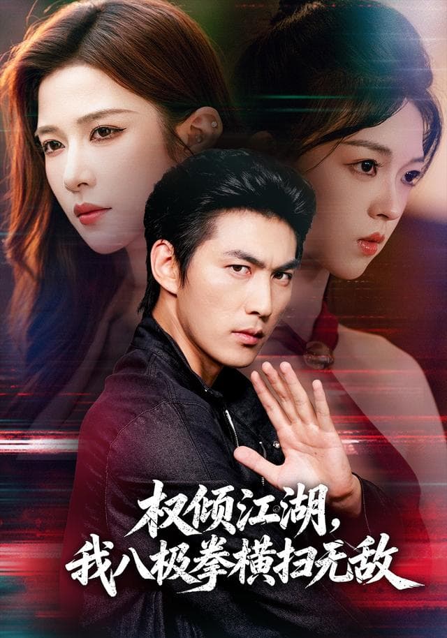 权倾江湖，我八极拳横扫无敌-短剧封面