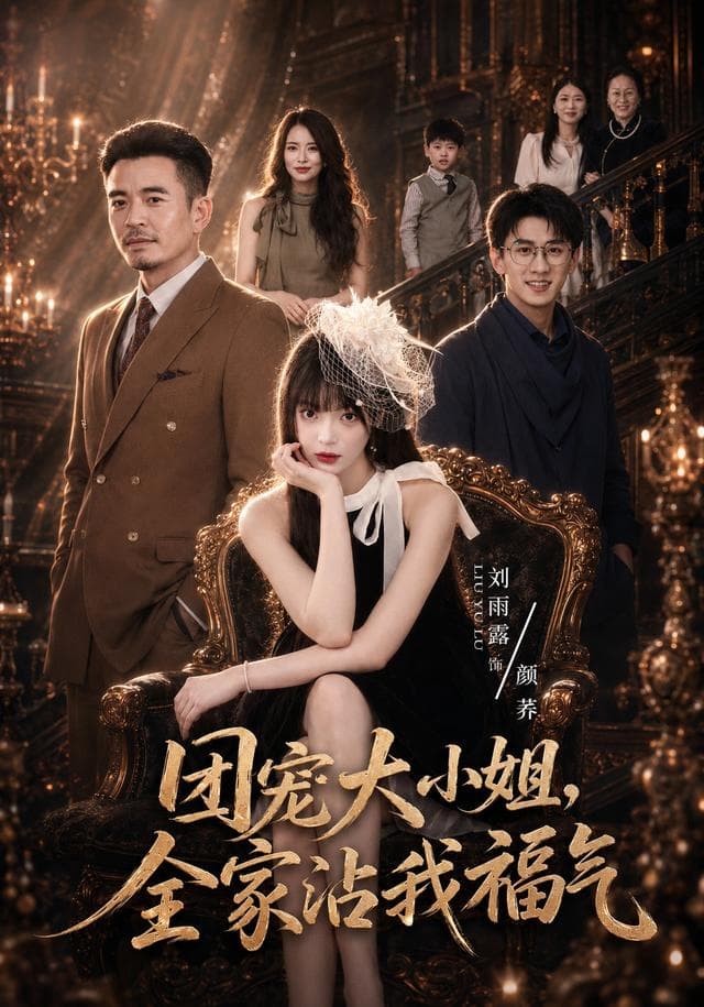 团宠大小姐，全家沾我福气-短剧封面