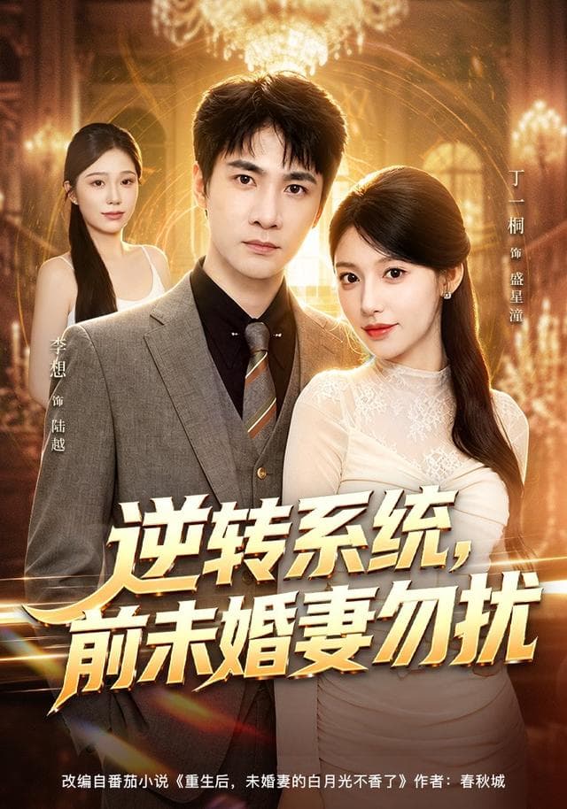 逆转系统，前未婚妻勿扰-短剧封面