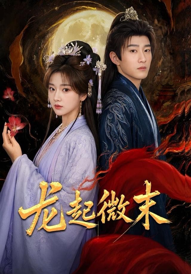 龙起微末-短剧封面